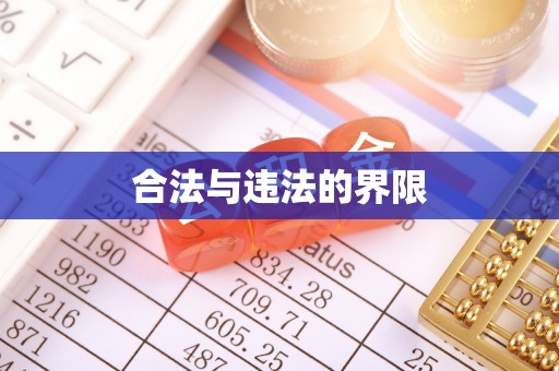 南投市合法与违法的界限
