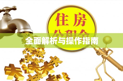 南投市全面解析与操作指南