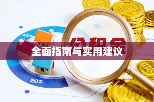 南投市全面指南与实用建议