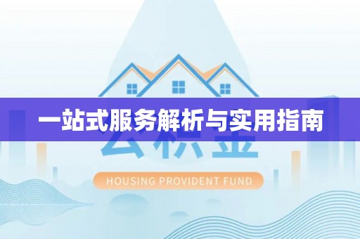 南投市一站式服务解析与实用指南