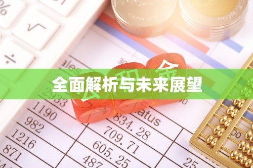南投市全面解析与未来展望