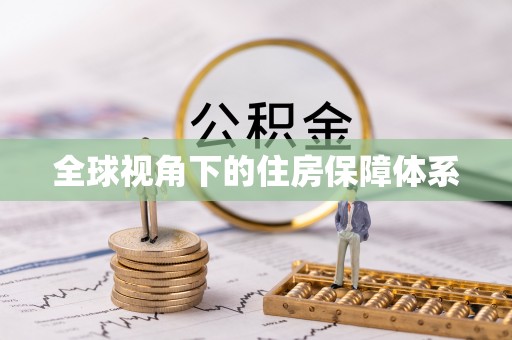 南投市全球视角下的住房保障体系