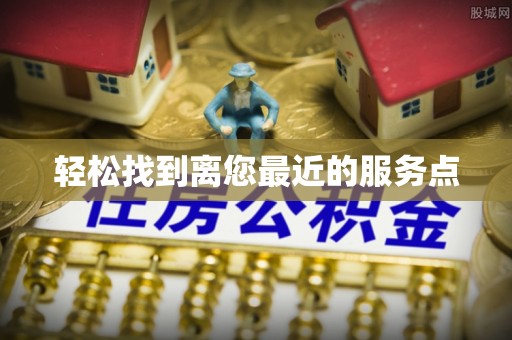 南投市轻松找到离您最近的服务点