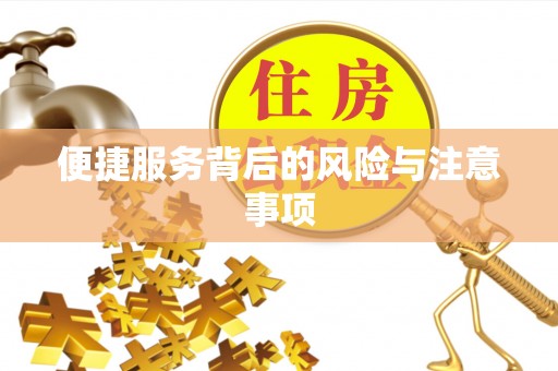 南投市便捷服务背后的风险与注意事项