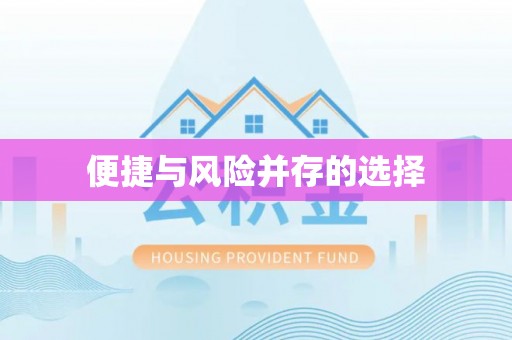 南投市便捷与风险并存的选择