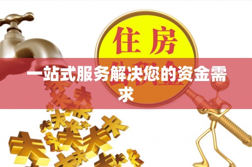南投市一站式服务解决您的资金需求