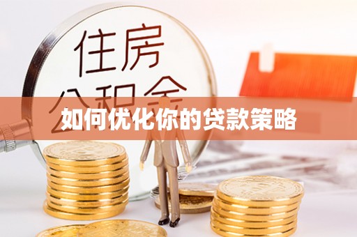 南投市如何优化你的贷款策略