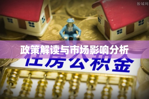 南投市政策解读与市场影响分析