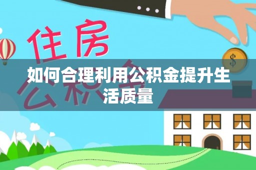 南投市如何合理利用公积金提升生活质量